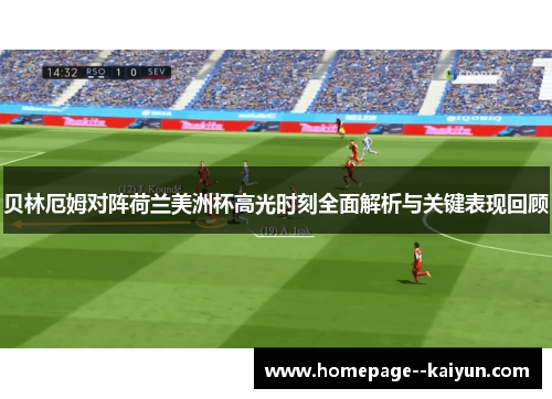 贝林厄姆对阵荷兰美洲杯高光时刻全面解析与关键表现回顾
