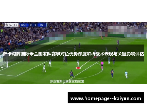 萨卡对阵国际米兰国家队赛事对位优势深度解析战术表现与关键影响评估 萨卡对阵国际米兰国家队赛事对位优势深度解析战术表现与关键影响评估