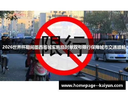 2026世界杯期间墨西哥城实施临时单双号限行保障城市交通顺畅 2026世界杯期间墨西哥城实施临时单双号限行保障城市交通顺畅