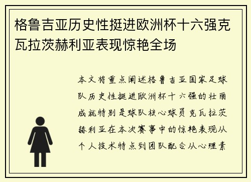 格鲁吉亚历史性挺进欧洲杯十六强克瓦拉茨赫利亚表现惊艳全场