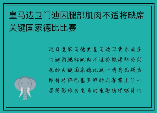 皇马边卫门迪因腿部肌肉不适将缺席关键国家德比比赛 皇马边卫门迪因腿部肌肉不适将缺席关键国家德比比赛