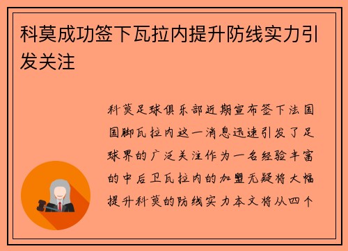 科莫成功签下瓦拉内提升防线实力引发关注 科莫成功签下瓦拉内提升防线实力引发关注