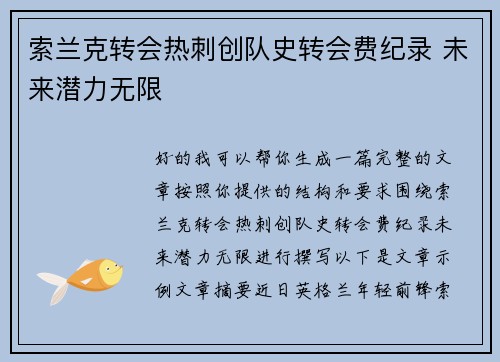 索兰克转会热刺创队史转会费纪录 未来潜力无限 索兰克转会热刺创队史转会费纪录 未来潜力无限