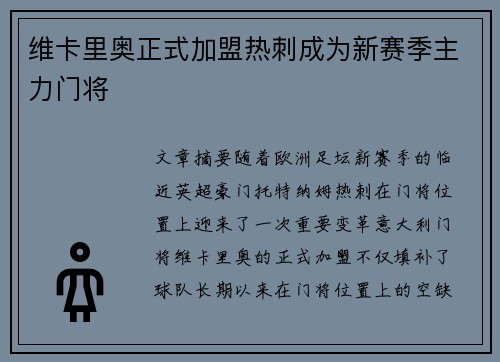 维卡里奥正式加盟热刺成为新赛季主力门将 维卡里奥正式加盟热刺成为新赛季主力门将