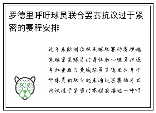 罗德里呼吁球员联合罢赛抗议过于紧密的赛程安排 罗德里呼吁球员联合罢赛抗议过于紧密的赛程安排