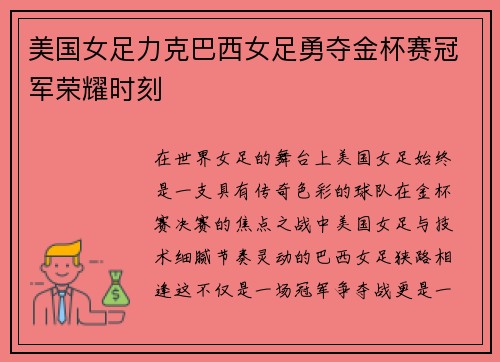 美国女足力克巴西女足勇夺金杯赛冠军荣耀时刻 美国女足力克巴西女足勇夺金杯赛冠军荣耀时刻