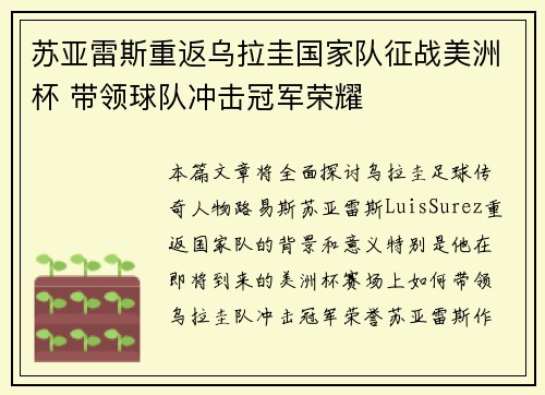 苏亚雷斯重返乌拉圭国家队征战美洲杯 带领球队冲击冠军荣耀