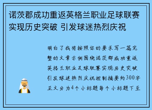 诺茨郡成功重返英格兰职业足球联赛实现历史突破 引发球迷热烈庆祝 诺茨郡成功重返英格兰职业足球联赛实现历史突破 引发球迷热烈庆祝