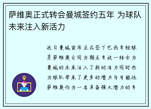 萨维奥正式转会曼城签约五年 为球队未来注入新活力