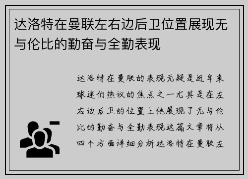 达洛特在曼联左右边后卫位置展现无与伦比的勤奋与全勤表现 达洛特在曼联左右边后卫位置展现无与伦比的勤奋与全勤表现