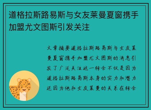 道格拉斯路易斯与女友莱曼夏窗携手加盟尤文图斯引发关注 道格拉斯路易斯与女友莱曼夏窗携手加盟尤文图斯引发关注