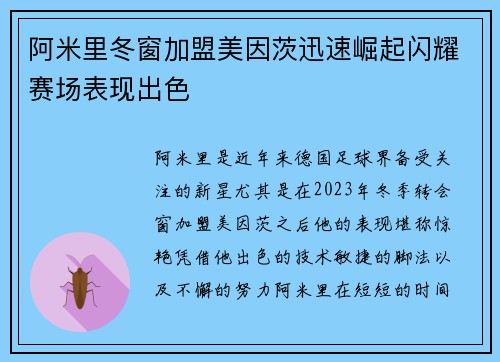 阿米里冬窗加盟美因茨迅速崛起闪耀赛场表现出色 阿米里冬窗加盟美因茨迅速崛起闪耀赛场表现出色