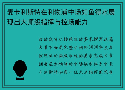 麦卡利斯特在利物浦中场如鱼得水展现出大师级指挥与控场能力