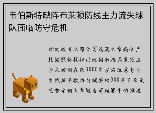 韦伯斯特缺阵布莱顿防线主力流失球队面临防守危机 韦伯斯特缺阵布莱顿防线主力流失球队面临防守危机