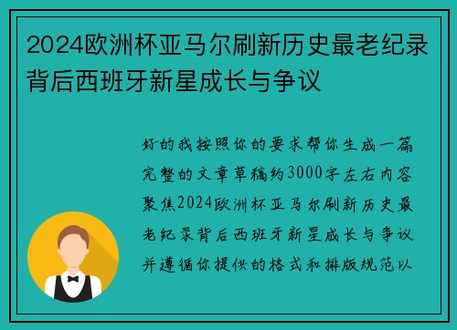 2024欧洲杯亚马尔刷新历史最老纪录背后西班牙新星成长与争议 2024欧洲杯亚马尔刷新历史最老纪录背后西班牙新星成长与争议