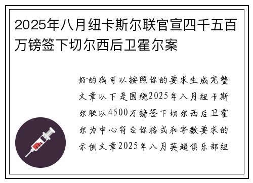 2025年八月纽卡斯尔联官宣四千五百万镑签下切尔西后卫霍尔案 2025年八月纽卡斯尔联官宣四千五百万镑签下切尔西后卫霍尔案