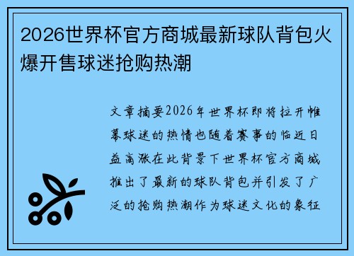 2026世界杯官方商城最新球队背包火爆开售球迷抢购热潮 2026世界杯官方商城最新球队背包火爆开售球迷抢购热潮