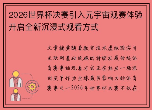 2026世界杯决赛引入元宇宙观赛体验开启全新沉浸式观看方式 2026世界杯决赛引入元宇宙观赛体验开启全新沉浸式观看方式
