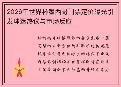 2026年世界杯墨西哥门票定价曝光引发球迷热议与市场反应 2026年世界杯墨西哥门票定价曝光引发球迷热议与市场反应