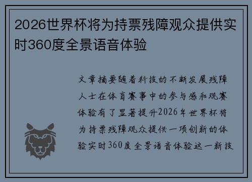2026世界杯将为持票残障观众提供实时360度全景语音体验 2026世界杯将为持票残障观众提供实时360度全景语音体验