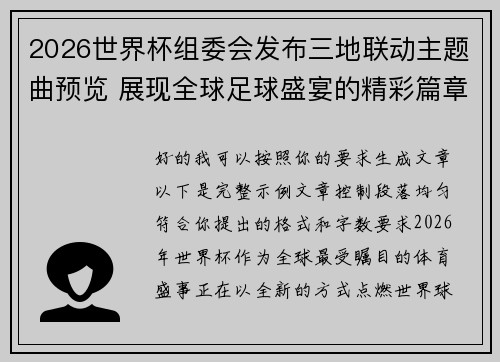2026世界杯组委会发布三地联动主题曲预览 展现全球足球盛宴的精彩篇章 2026世界杯组委会发布三地联动主题曲预览 展现全球足球盛宴的精彩篇章
