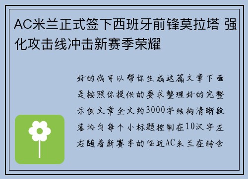 AC米兰正式签下西班牙前锋莫拉塔 强化攻击线冲击新赛季荣耀 AC米兰正式签下西班牙前锋莫拉塔 强化攻击线冲击新赛季荣耀