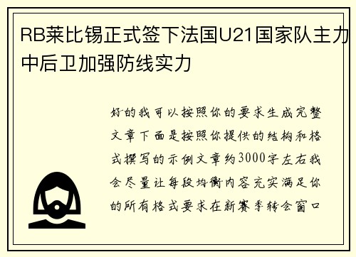 RB莱比锡正式签下法国U21国家队主力中后卫加强防线实力 RB莱比锡正式签下法国U21国家队主力中后卫加强防线实力