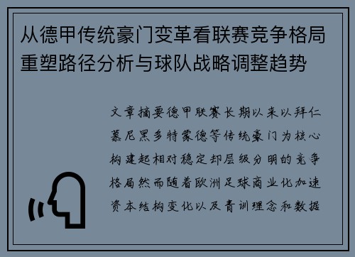 从德甲传统豪门变革看联赛竞争格局重塑路径分析与球队战略调整趋势 从德甲传统豪门变革看联赛竞争格局重塑路径分析与球队战略调整趋势