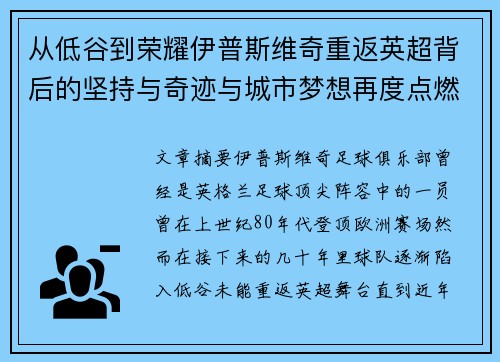 从低谷到荣耀伊普斯维奇重返英超背后的坚持与奇迹与城市梦想再度点燃 从低谷到荣耀伊普斯维奇重返英超背后的坚持与奇迹与城市梦想再度点燃