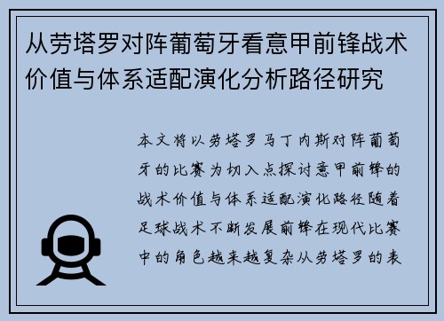 从劳塔罗对阵葡萄牙看意甲前锋战术价值与体系适配演化分析路径研究 从劳塔罗对阵葡萄牙看意甲前锋战术价值与体系适配演化分析路径研究