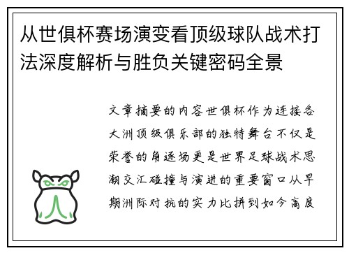 从世俱杯赛场演变看顶级球队战术打法深度解析与胜负关键密码全景 从世俱杯赛场演变看顶级球队战术打法深度解析与胜负关键密码全景