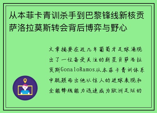 从本菲卡青训杀手到巴黎锋线新核贡萨洛拉莫斯转会背后博弈与野心 从本菲卡青训杀手到巴黎锋线新核贡萨洛拉莫斯转会背后博弈与野心