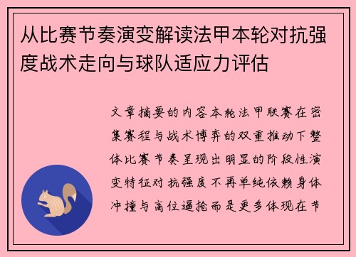 从比赛节奏演变解读法甲本轮对抗强度战术走向与球队适应力评估 从比赛节奏演变解读法甲本轮对抗强度战术走向与球队适应力评估