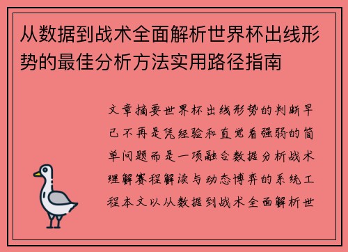 从数据到战术全面解析世界杯出线形势的最佳分析方法实用路径指南 从数据到战术全面解析世界杯出线形势的最佳分析方法实用路径指南