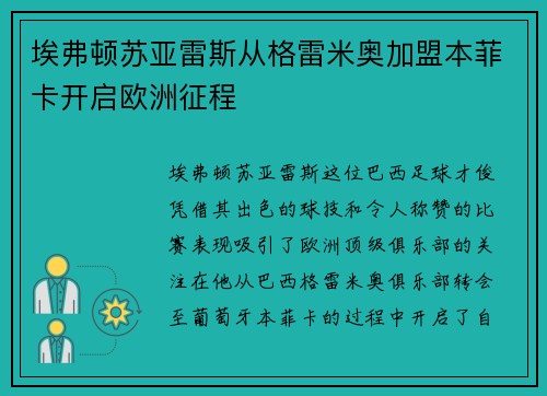 埃弗顿苏亚雷斯从格雷米奥加盟本菲卡开启欧洲征程 埃弗顿苏亚雷斯从格雷米奥加盟本菲卡开启欧洲征程