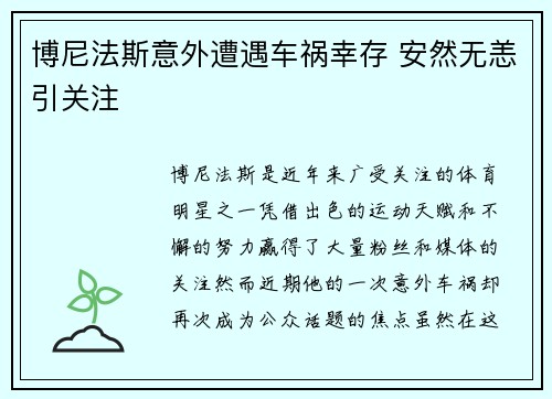 博尼法斯意外遭遇车祸幸存 安然无恙引关注