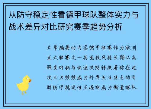 从防守稳定性看德甲球队整体实力与战术差异对比研究赛季趋势分析