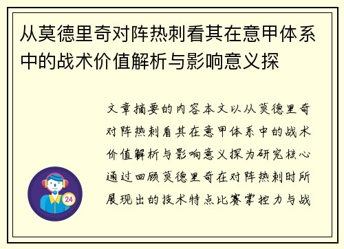 从莫德里奇对阵热刺看其在意甲体系中的战术价值解析与影响意义探 从莫德里奇对阵热刺看其在意甲体系中的战术价值解析与影响意义探