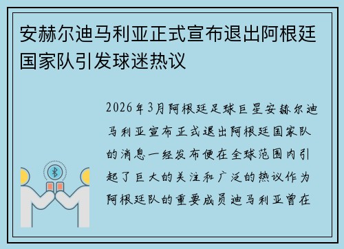 安赫尔迪马利亚正式宣布退出阿根廷国家队引发球迷热议 安赫尔迪马利亚正式宣布退出阿根廷国家队引发球迷热议