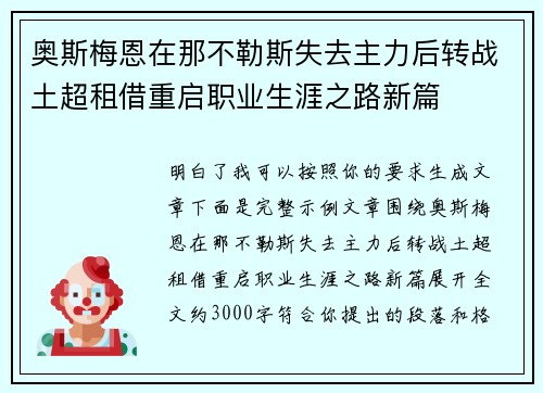 奥斯梅恩在那不勒斯失去主力后转战土超租借重启职业生涯之路新篇 奥斯梅恩在那不勒斯失去主力后转战土超租借重启职业生涯之路新篇