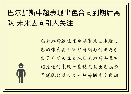 巴尔加斯中超表现出色合同到期后离队 未来去向引人关注 巴尔加斯中超表现出色合同到期后离队 未来去向引人关注