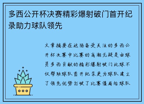 多西公开杯决赛精彩爆射破门首开纪录助力球队领先 多西公开杯决赛精彩爆射破门首开纪录助力球队领先