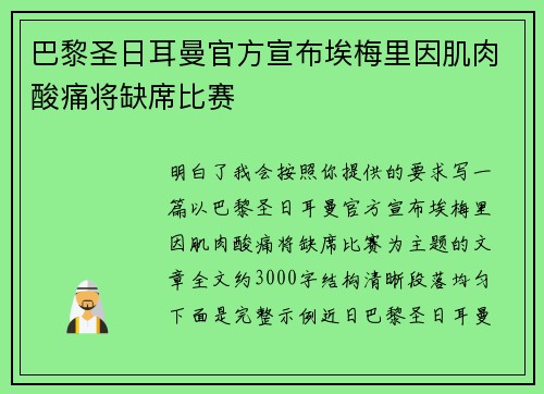 巴黎圣日耳曼官方宣布埃梅里因肌肉酸痛将缺席比赛