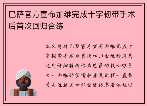 巴萨官方宣布加维完成十字韧带手术后首次回归合练