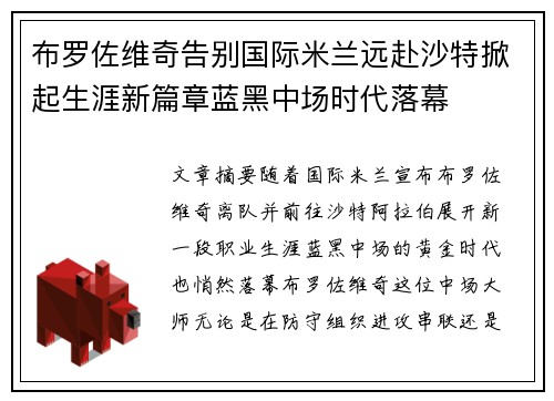布罗佐维奇告别国际米兰远赴沙特掀起生涯新篇章蓝黑中场时代落幕 布罗佐维奇告别国际米兰远赴沙特掀起生涯新篇章蓝黑中场时代落幕
