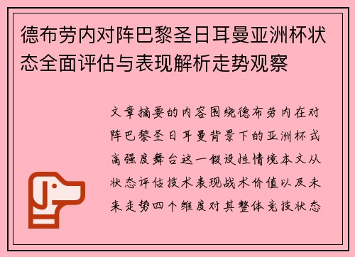 德布劳内对阵巴黎圣日耳曼亚洲杯状态全面评估与表现解析走势观察 德布劳内对阵巴黎圣日耳曼亚洲杯状态全面评估与表现解析走势观察