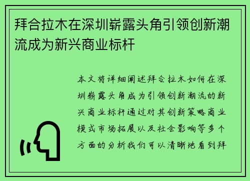 拜合拉木在深圳崭露头角引领创新潮流成为新兴商业标杆 拜合拉木在深圳崭露头角引领创新潮流成为新兴商业标杆