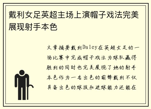 戴利女足英超主场上演帽子戏法完美展现射手本色