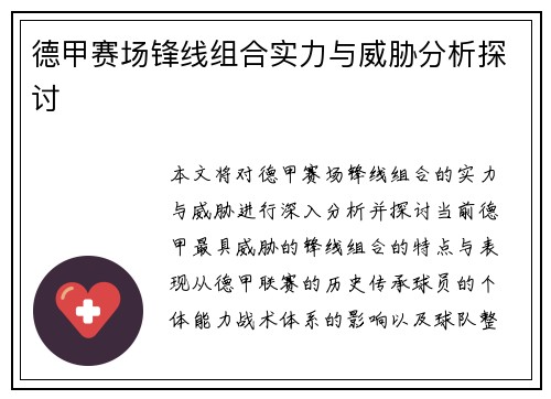 德甲赛场锋线组合实力与威胁分析探讨 德甲赛场锋线组合实力与威胁分析探讨