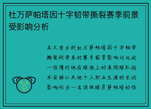 杜万萨帕塔因十字韧带撕裂赛季前景受影响分析 杜万萨帕塔因十字韧带撕裂赛季前景受影响分析